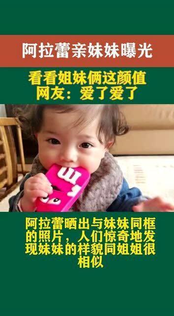 阿拉蕾的亲妹妹照片